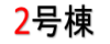 宮崎市　賃貸　大塚　２号棟